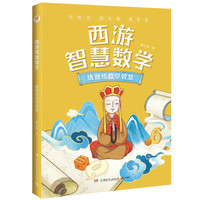 西游智慧数学·唐僧悟数学智慧（亲近母语）