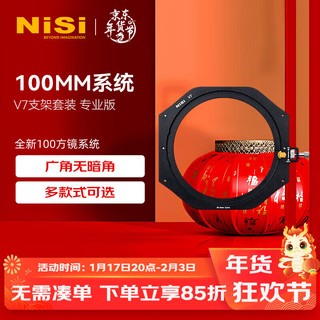 NiSi 耐司 100mm 方形滤镜支架 V7 风光版 插片滤镜支架 金属单反方镜支架方形插片系统