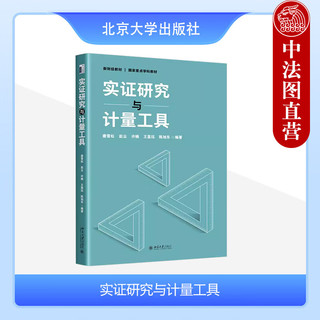  实证研究与计量工具 唐雪松 赵尘 许楠 北京大学出版社 研究方法论基础 计量工具基础 高阶计量工具研究方法论 常用研究模型