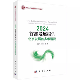 【书】2024首都发展报告：北京发展的多维透视9787030776082李国平等科学出版社书籍KX