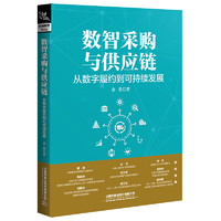 数智采购与供应链-从数字履约到可持续发展   金勇   中国铁道出版社   供应链韧性    新华书籍