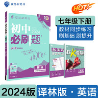 2024版理想树初中必刷题七年级下册 英语 课本同步练习题 林版