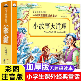 小故事大道理故事书彩绘注音版小成长励志课外阅读书籍一二三年级课外文学阅读少儿图书儿童故事书6-7-9-10岁童话寓言故事大全 小故事大道理