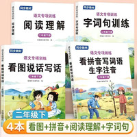 二年级下册看图说话写话阅读理解字词句语文专项训练全套人教版组词和造句看拼音写词语生字注音小语文拼音专项训练2年级人教版同步练习册写作素材积累 【4册】看图写话+阅读+拼音+字词句 二年级下册