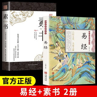 【全2册】易经+素书