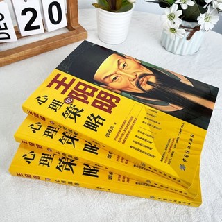 王阳明的心理策略 大众心理学培养心理策略书籍