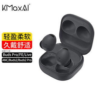 KMaxAI 开美智 适用三星Galaxy Buds Pro可替换耳帽FE/Live入耳式耳机记忆海棉套慢回弹C套Buds2 Pro/ANC耳塞套 黑色