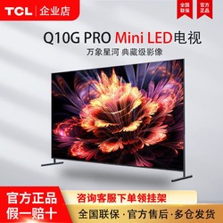 TCL TCL 55Q10G PRO Mini LED电视