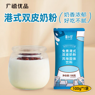 广禧优品 双皮奶粉100g 免煮港式手工DIY布丁奶茶烘焙专用原料配料