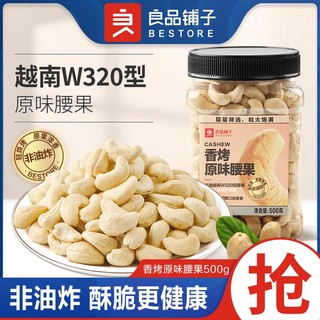 良品铺子 香烤原味腰果500g罐装W320型大颗粒腰果仁新鲜无添加坚果