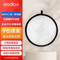 神牛（Godox） 二合一反光板金银黑白透明柔光板户外拍照摄影棚附件 二合一反光板【60cm】