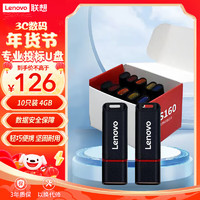 Lenovo 联想 盒装 4GB USB2.0投标U盘SS160 公司企业竞标专业投标优盘 十只装