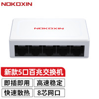 诺可信（Nokoxin）交换机千兆 5/8/10口以太网企业级交换器 网络网线分线器分流器 【】/5口百兆/即插即用