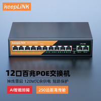 keepLINK KP-9000-1012B标准POE交换机百兆12口分离器工程项目适用