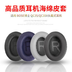 比博欧 适用博士BOSE QuietComfort35耳机套