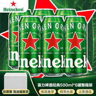 啤酒（Heineken）经典黄啤听装 500mL 6罐