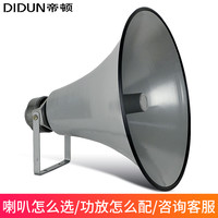 DIDUN/帝顿 高音户外号角 无线扬声器
