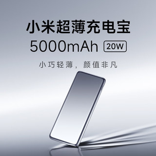 小米超薄充电宝5000mAh  20W MAX 大功率 双向快充轻薄机身约93g 9重保护