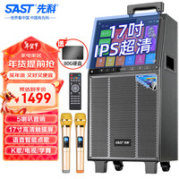 先科（SAST）  家庭ktv音响套装卡拉ok点歌机唱歌一体机蓝牙移动便携式家用户外广场舞带显示屏 ST-1501 17吋超清屏+五喇叭组合+88G