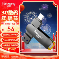 FANXIANG 梵想 64GB Type-C手机电脑U盘 USB3.2高速两用双接口U盘 适用iPhone15/华为mate60 F375H