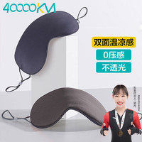 四万公里 40000KM 眼罩睡眠睡觉凉温两用男女士午休遮光透气舒适挂耳护眼罩 SW7318