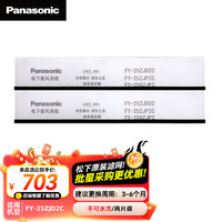 松下(Panasonic)吊顶新风系统滤网 适用机型FY-25ZJD2C OA侧滤网滤芯 FY-FP25J2C-2【配件】 适配FY-25ZJD2C OA侧