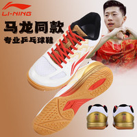 李宁（LI-NING）乒乓球鞋运动鞋男款乒乓球鞋防滑马龙同款白金44 马龙-白金色