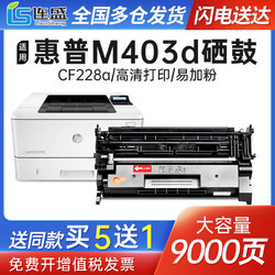 LIanSheng 连盛 适用惠普m403dn硒鼓M427dw  CF228a打印机HP403d m527 m526碳粉盒