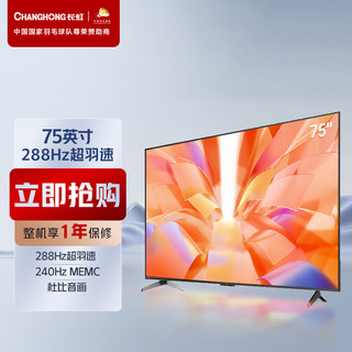 长虹CHiQ电视75Q9N 75英寸288Hz超羽速 杜比音画 4+64GB超大存储 智能平板液晶LED电视机以旧换新