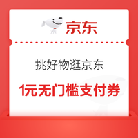 京东 挑好物逛京东 领1元无门槛支付券