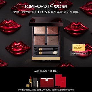 TOM FORD 幻魅四色 TF眼影盘03 缎光玫瑰色 生日礼物女 新年送女生