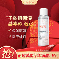 Avene 雅漾 柔润柔肤水25ml 补水保湿舒缓敏感肌可用 法国