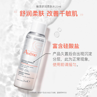 Avene 雅漾 柔润柔肤水25ml 补水保湿舒缓敏感肌可用 法国