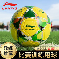 LI-NING 李宁 足球5号成人儿童中考标准世界杯专业比赛训练青少年贴皮足球 24年贴皮世界杯