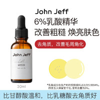John Jeff6%乳酸精华改善粗糙焕亮肤色去角质改善毛周角化收毛孔 6%乳酸精华 30ml