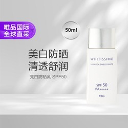 POLA 宝丽 亮白防晒乳 SPF50  50ML