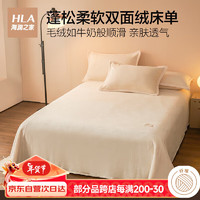 海澜之家（HLA）牛奶绒床单100%聚酯纤维高克重高密度贴肤床罩180*230cm米月白