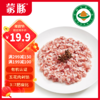蒙豚 有机草原黑猪 五花肉馅500g 约70%瘦肉 饺子馅 土猪肉  生鲜年货
