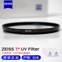 ZEISS 蔡司 UV镜67mm T*镀膜 卡尔蔡司滤镜 保护镜头