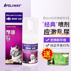 FELIWAY 费利威 经典旅行装喷雾剂60ml 猫用 费洛蒙猫咪防应激喷雾费乐舒安神喷剂安抚舒缓情绪