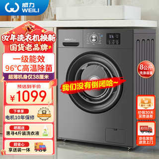 WEILI 威力 8公斤 滚筒洗衣机全自动 超薄嵌入 一级能效 99.99%除菌 LED显示屏 XQG80-1016PX