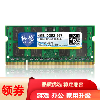 协德 (XIEDE) DDR2 667 4GB PC2-5300笔记本内存条