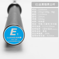 吕小军(LUXIAOJUN)E1杠铃杆多功能举重杆专业深蹲卧推硬拉力量举力训健美 E1杆 黑色【男士】全黑铬