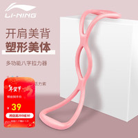 李宁（LI-NING）八字拉力器开肩美背拉力绳拉力带8字练肩薄背美背拉背瘦背瘦肩 558粉色 升级粉【弹力升级·加倍塑形】