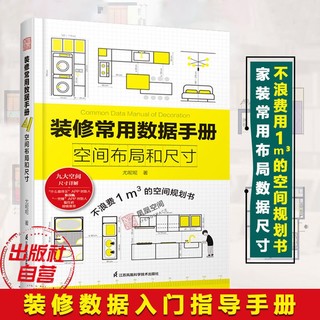 【凤凰空间】全屋家居设计全书+装修常用数据手册+装修锦囊用对尺寸好好住 全屋室内装修效果图 创意布局设计书籍 家装尺寸室内设计书 装修常用数据手册