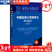 证券公司蓝皮书   中国证券公司竞争力研究报告（2023）    作者：孙国茂 主    社会科学文献出版社