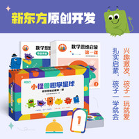 【新东方】数学思维启蒙第一课9册套装 幼小衔接中班大班一年级幼儿儿童数学思维启蒙逻辑趣味思维大脑开发 配套卡牌游戏