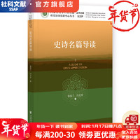 史诗名篇导读   内蒙古大学口头传统研究协同创新中心丛书    作者：张浩兰 冯文开    社会科学文献出版社