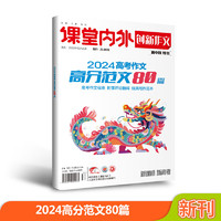 【2024】创新作文高中版特刊高考作文高分范文80篇+考场人物120则+热点时事180则 高考语文教辅/优秀作文素材高考版 【2024年高考作文】高分范文80篇 无规格