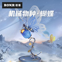 ROKR 若客 机械物种·蝴蝶（蓝）拼插玩具模型